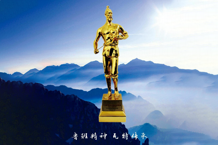 鲁班奖