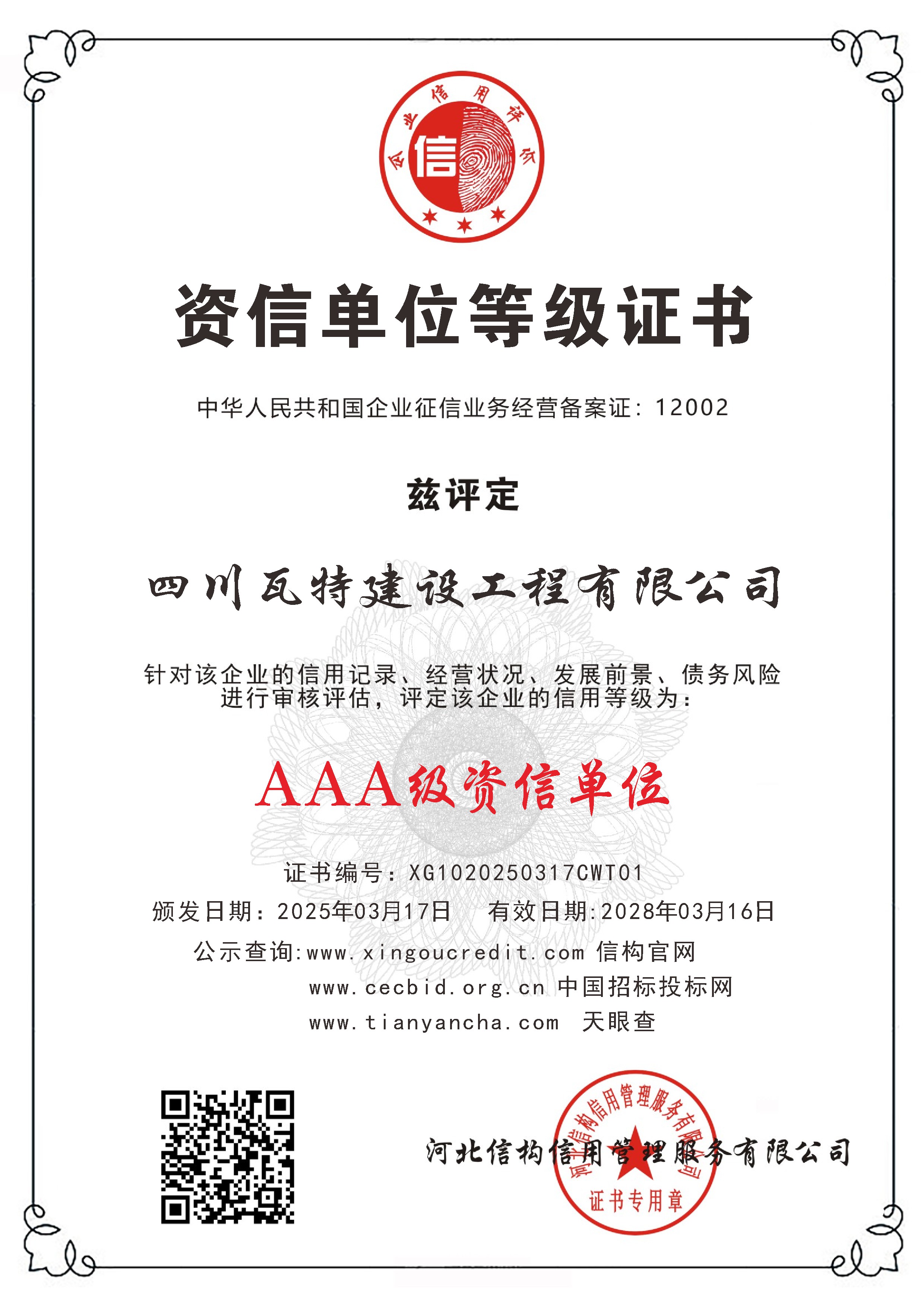 资信单位等级证书