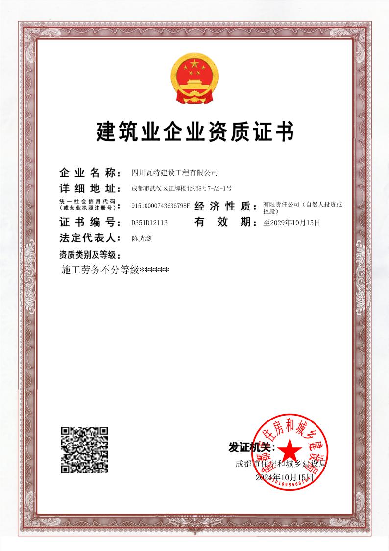 建筑业企业资质证书-劳务不分等级（电子版最新）