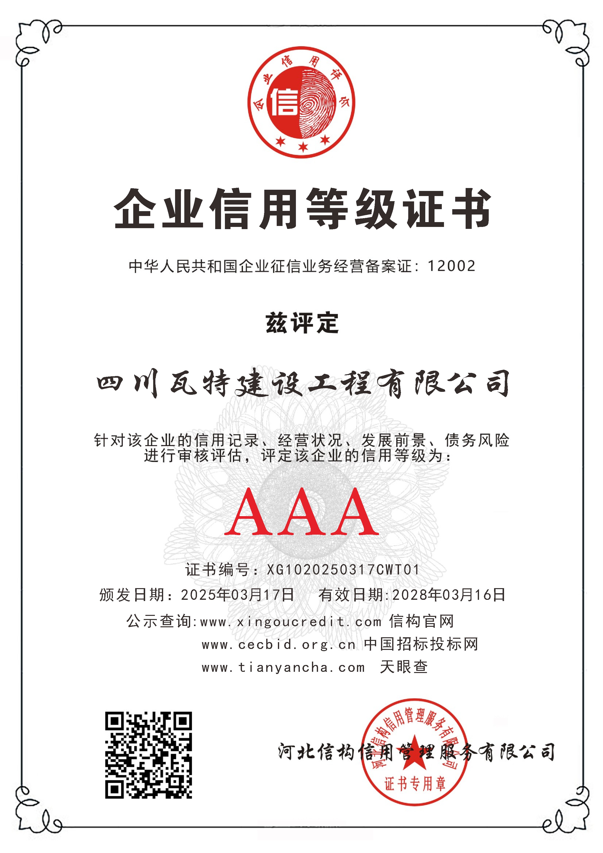 企业信用等级证书