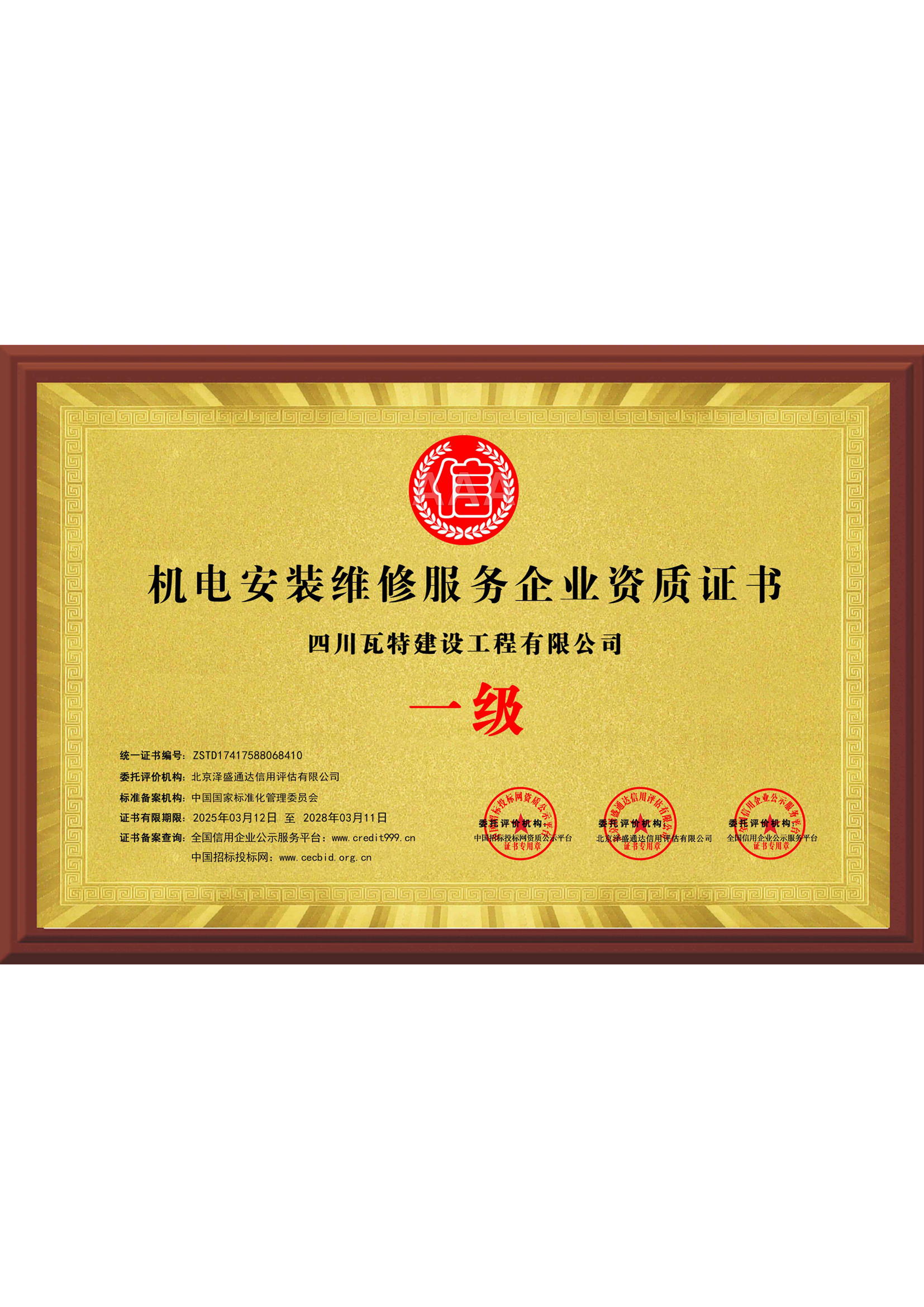 10机电安装维修服务企业资质证书——一级——信用牌