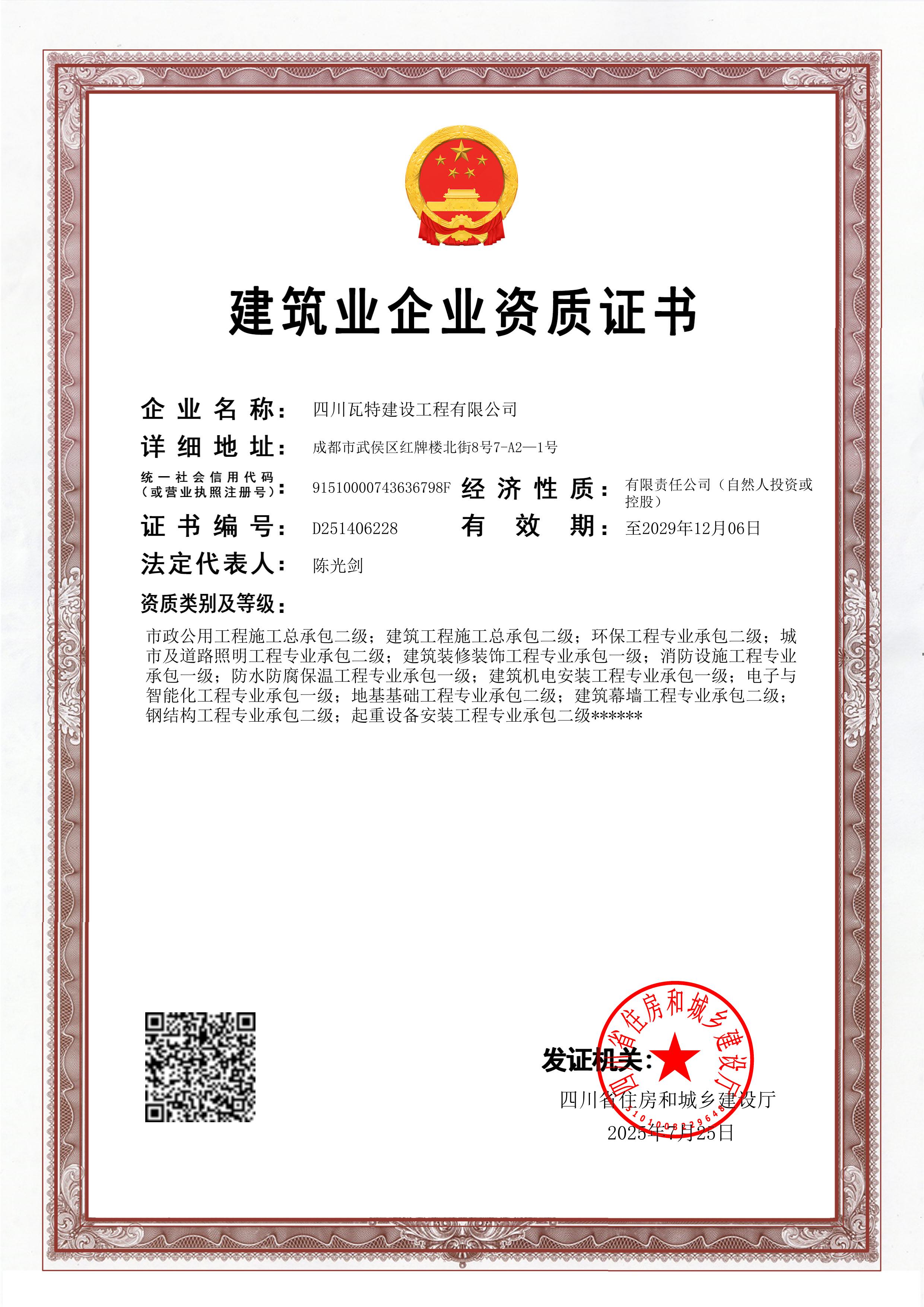 建筑业企业资质证书壹级贰级（电子版最新2029.12.06）