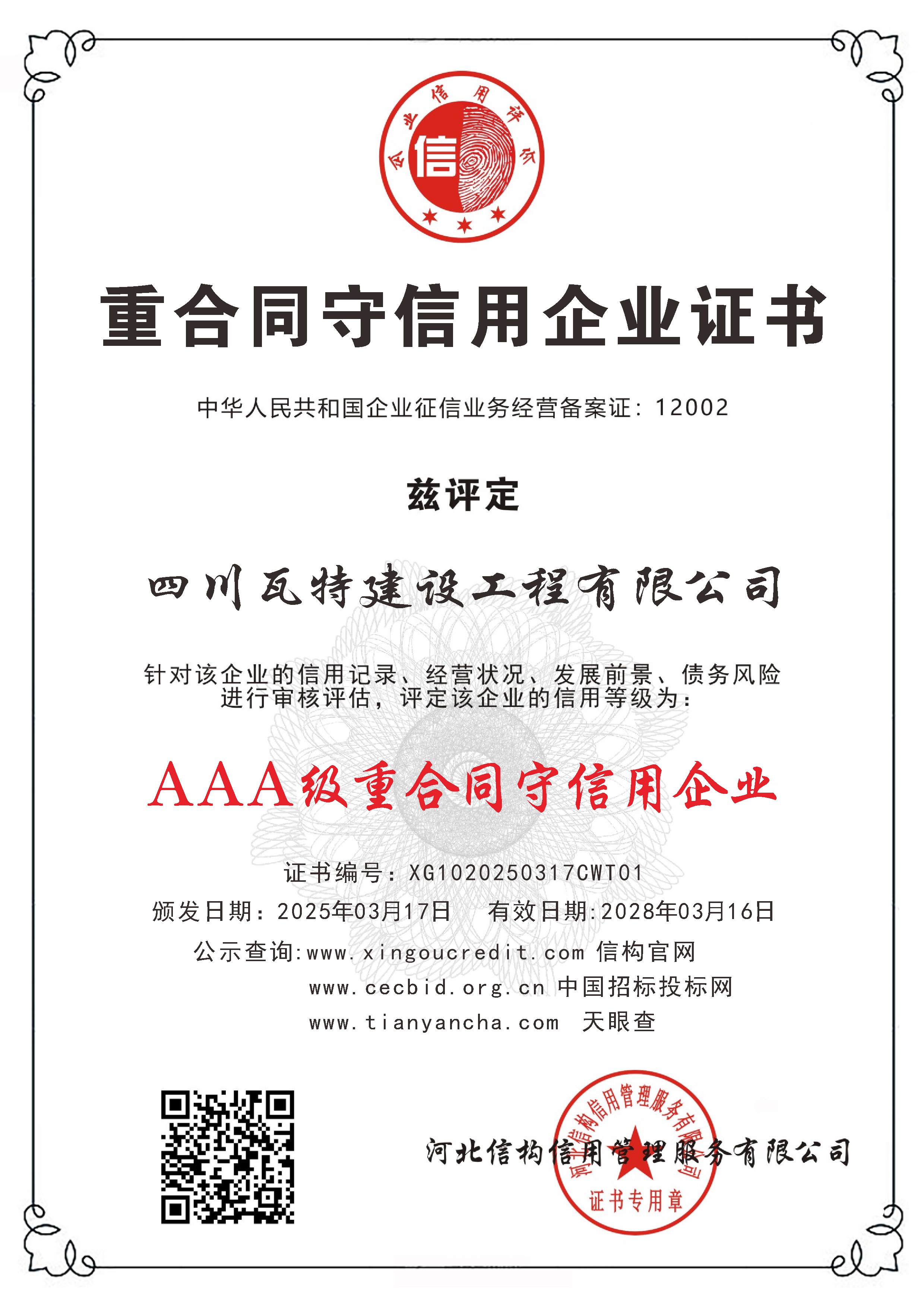 重合同守信用企业证书