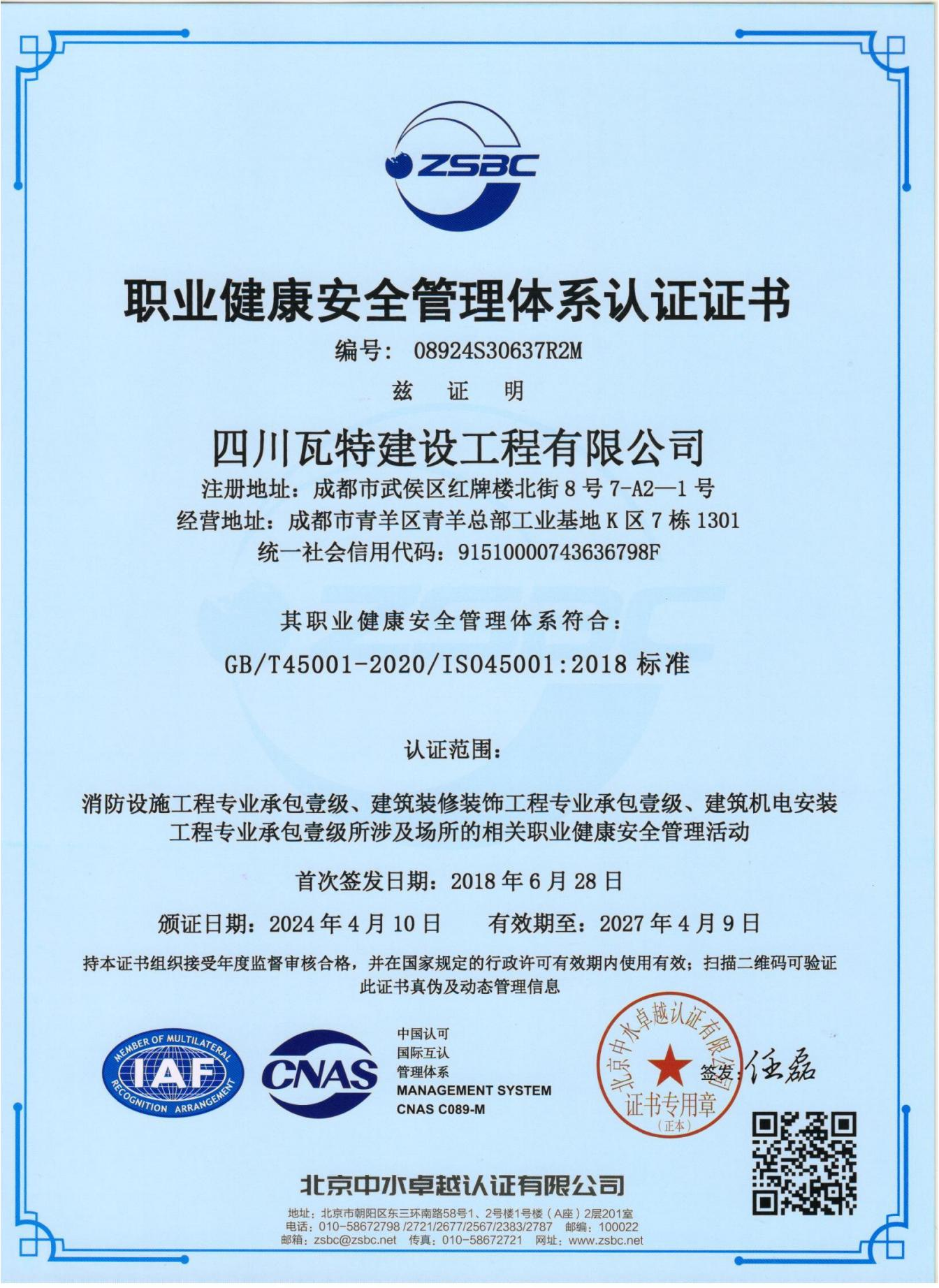 职业健康安全管理体系认证证书