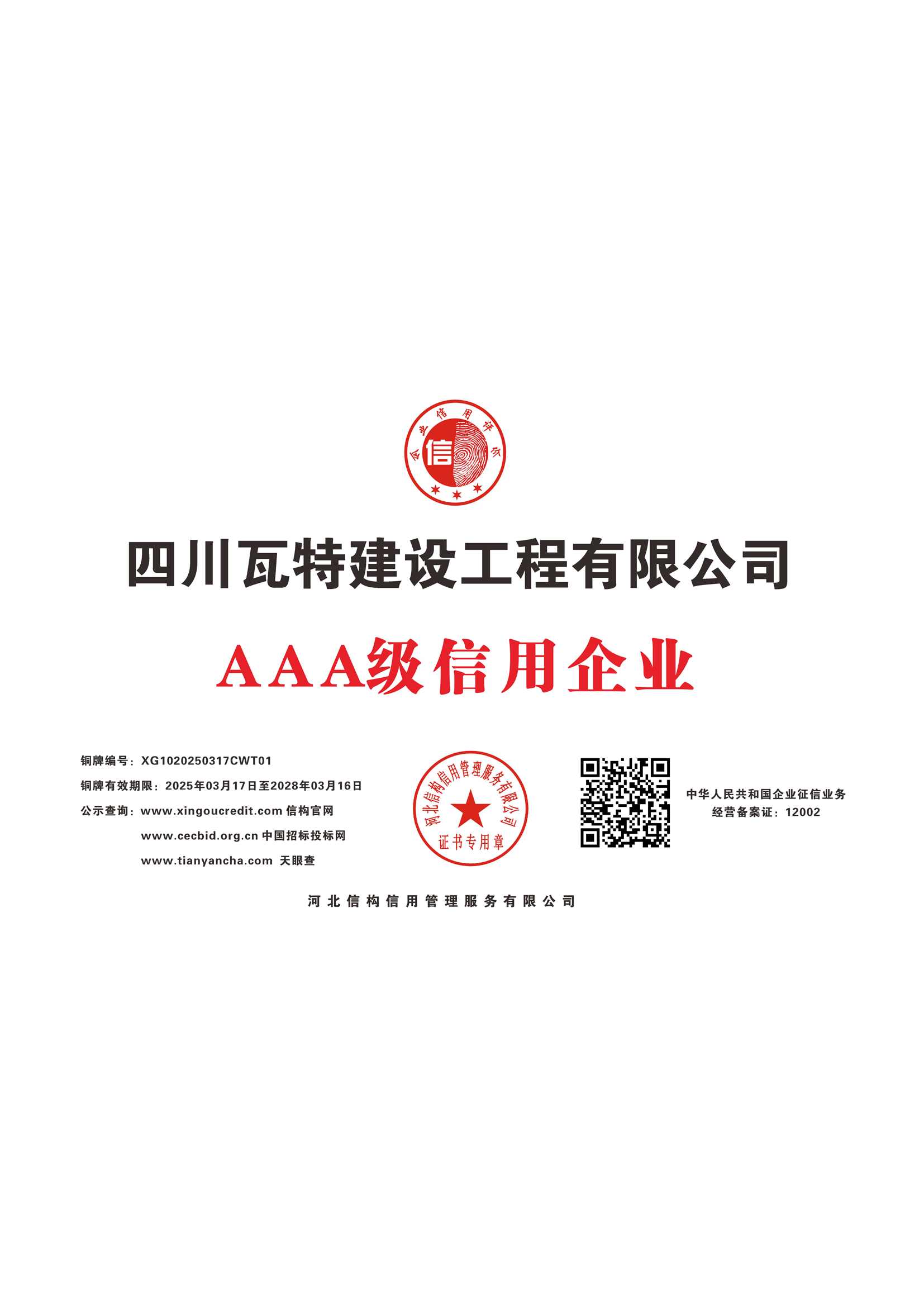四川瓦特建设工程有限公司 AAA级信用企业