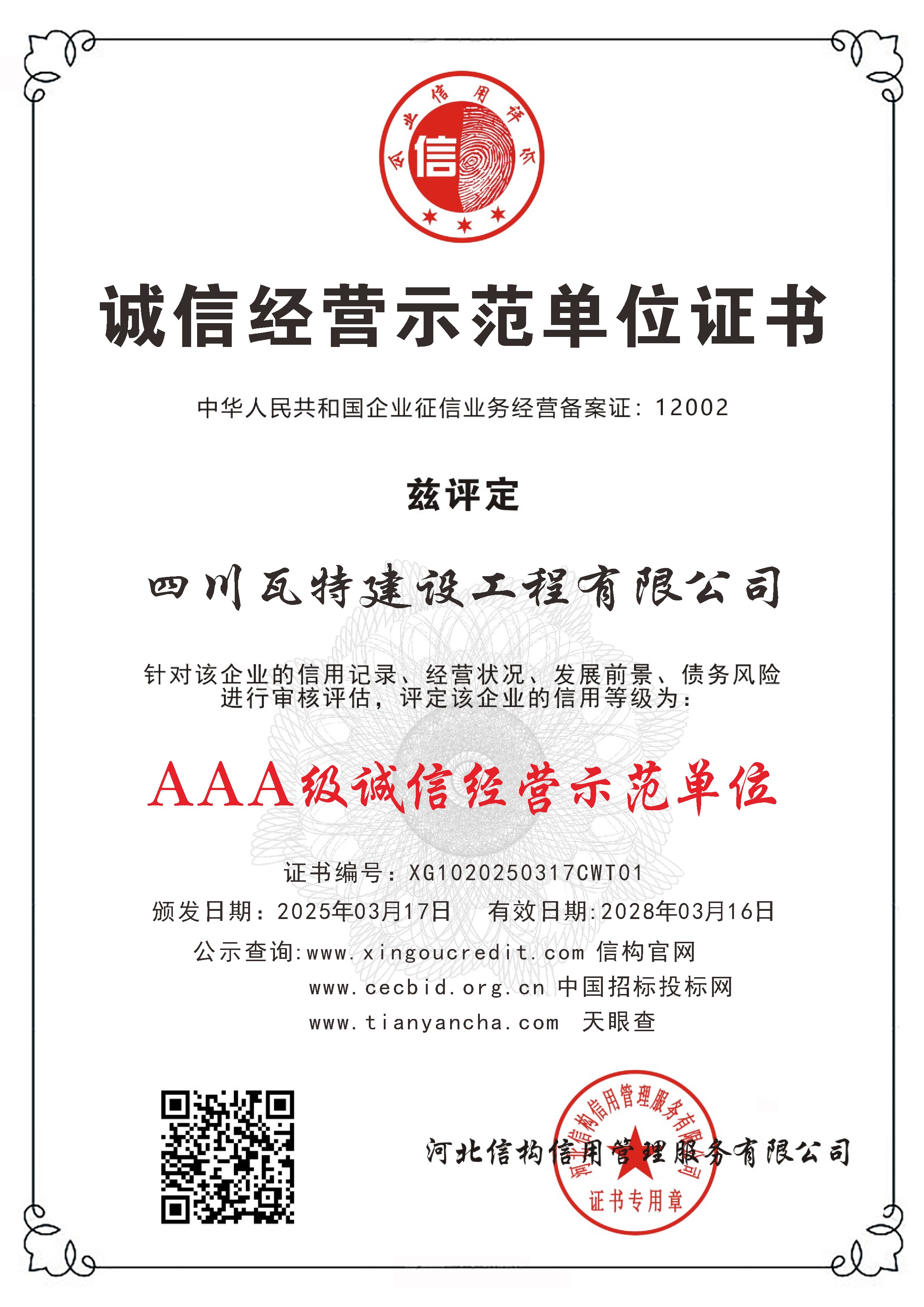 诚信经营示范单位证书