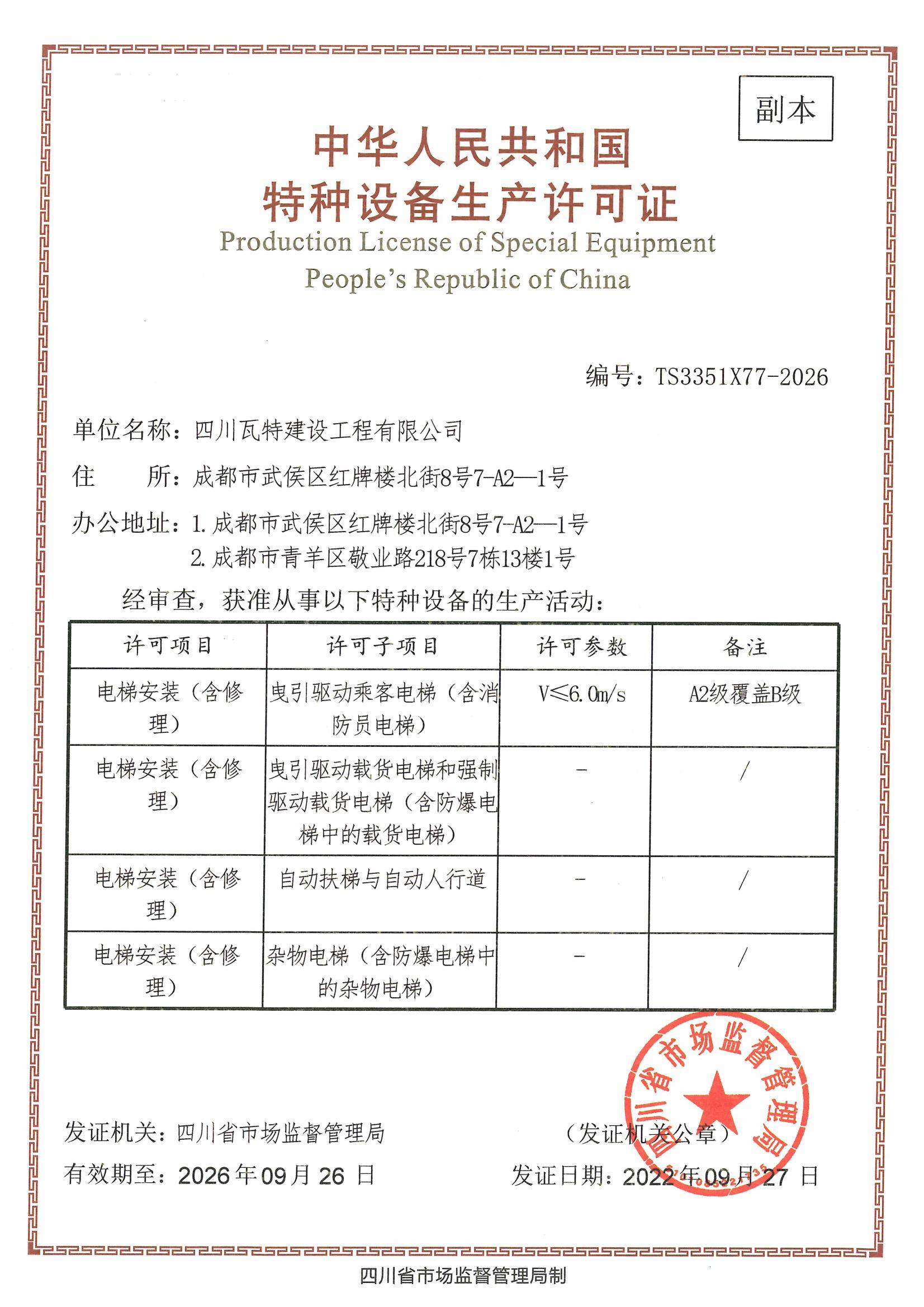 电梯安装特种设备许可证（副本）