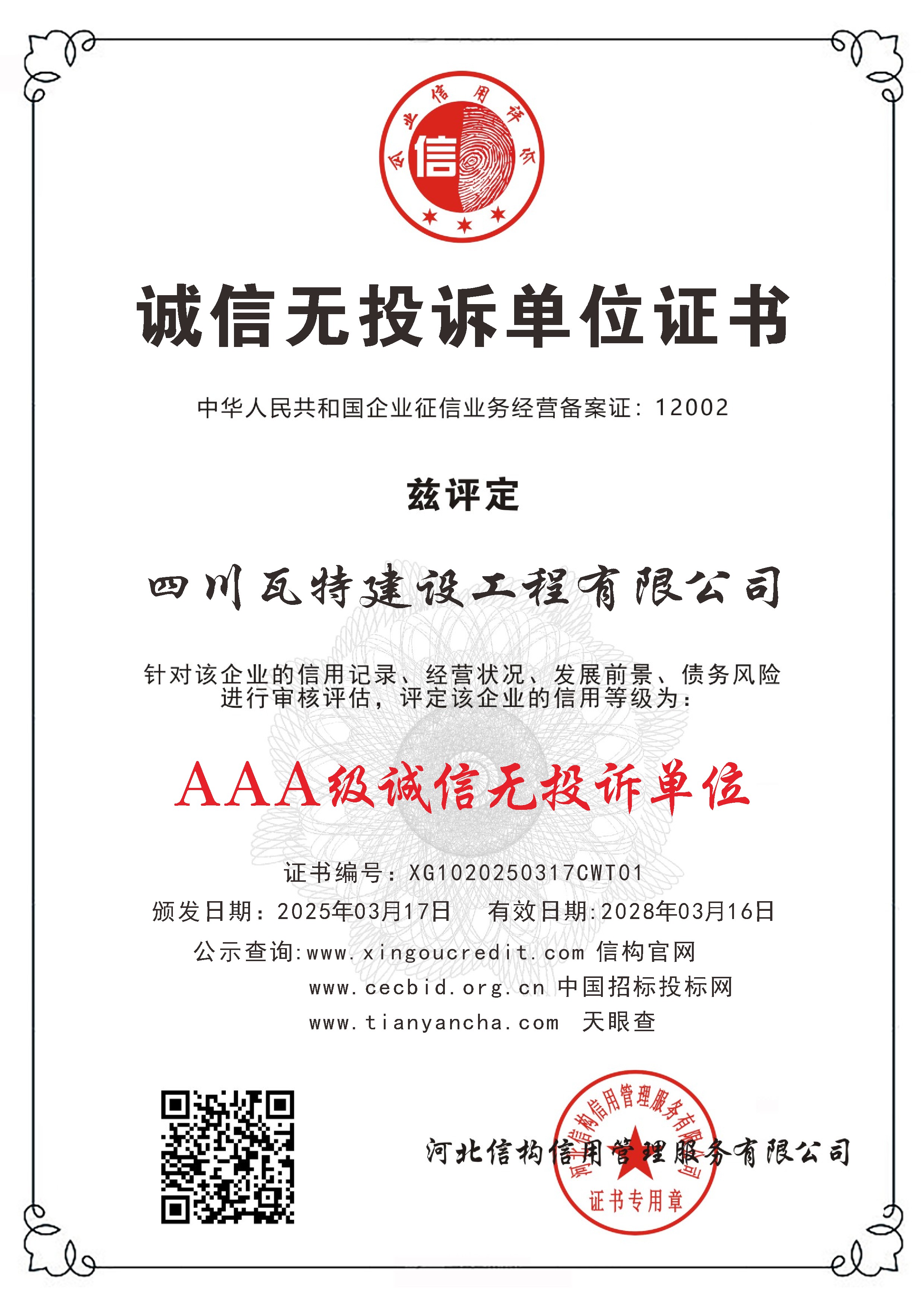 诚信无投诉单位证书