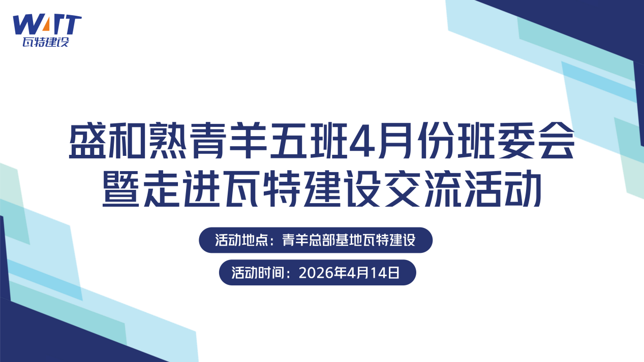 瓦特建设 瓦特建设