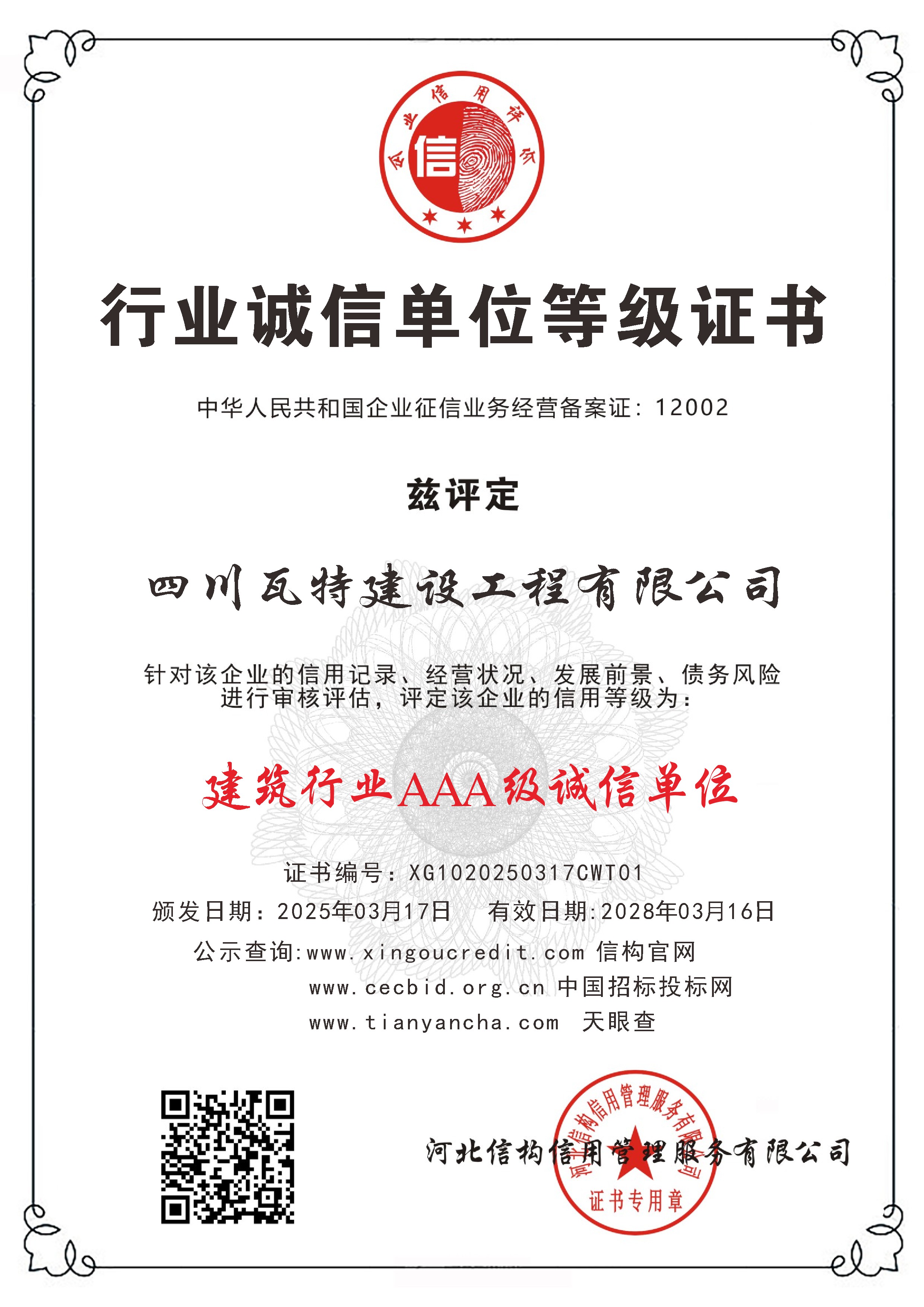 行业诚信单位等级证书