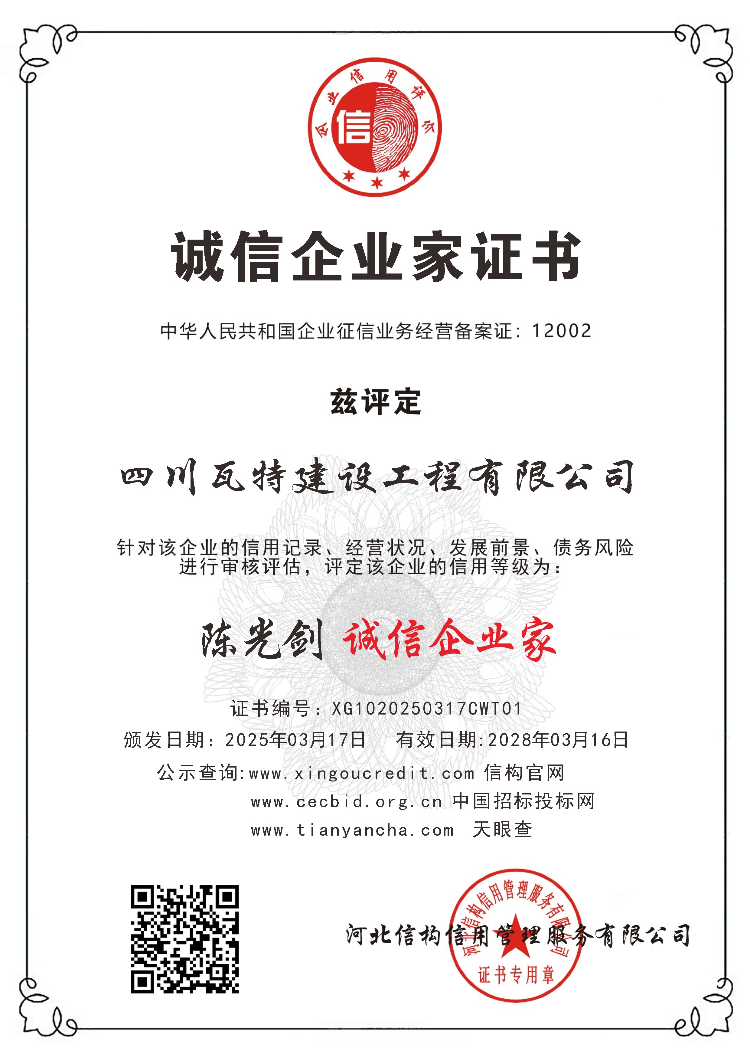 诚信企业家证书