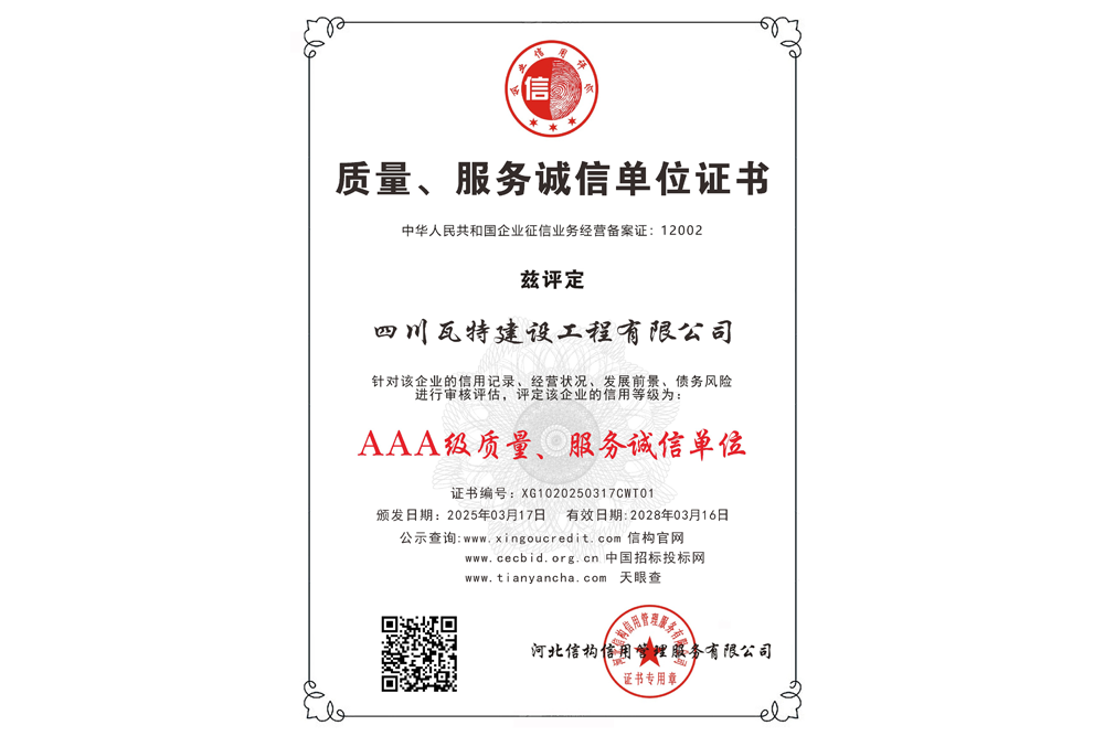 AAA级质量、服务诚信单位