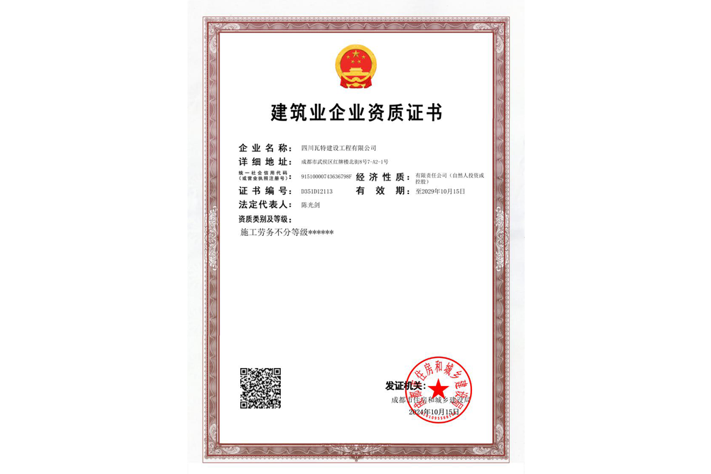 建筑业企业资质证书-劳务不分等级（电子版最新）