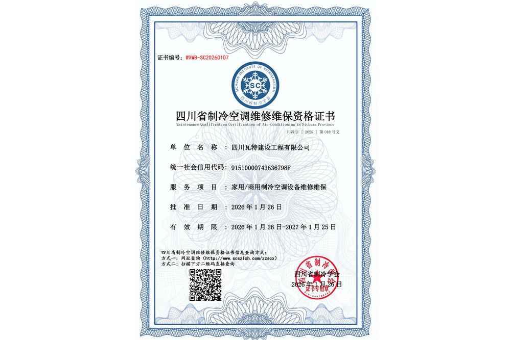 四川省制冷空调维修维保资格证