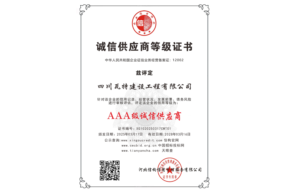 AAA级诚信供应商