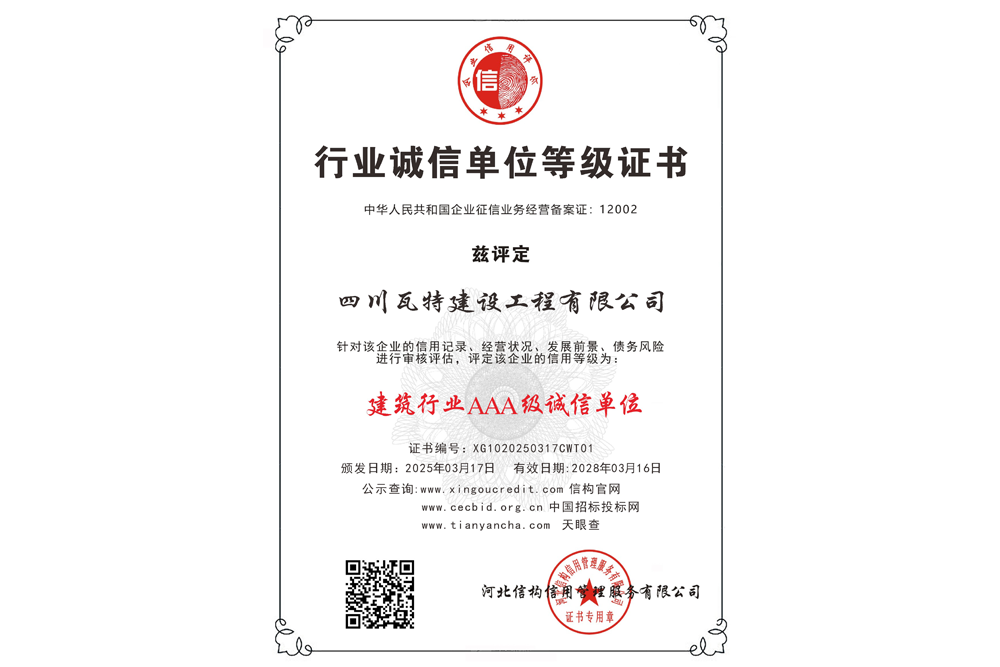 建筑行业AAA级诚信单位