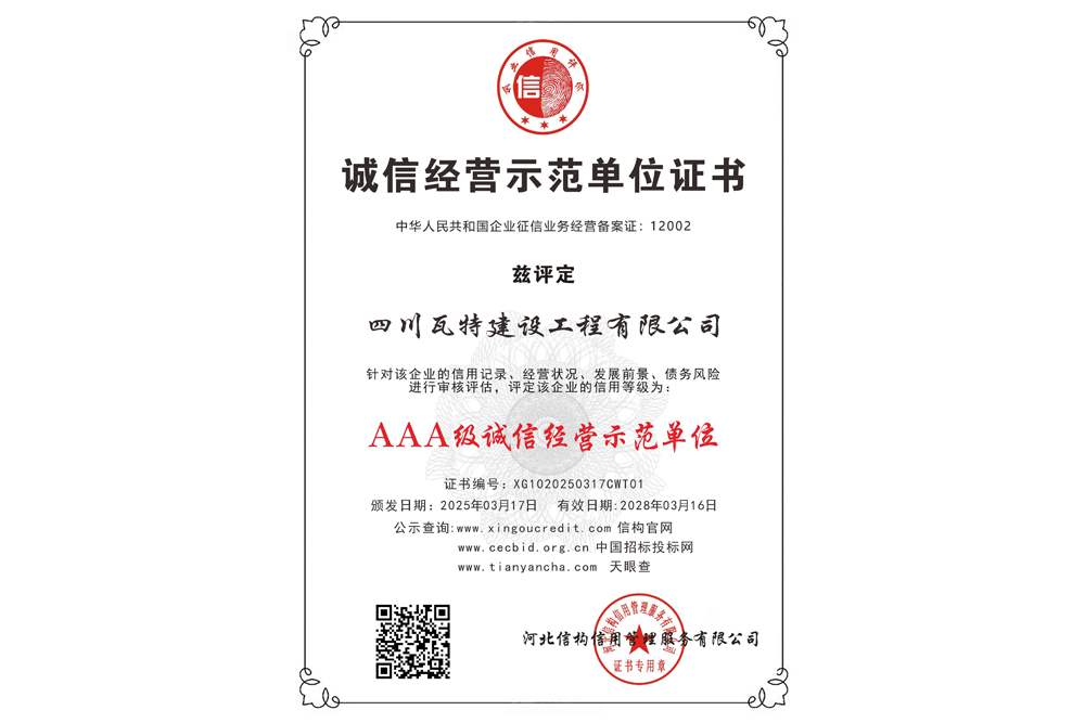 AAA级诚信经营示范单位