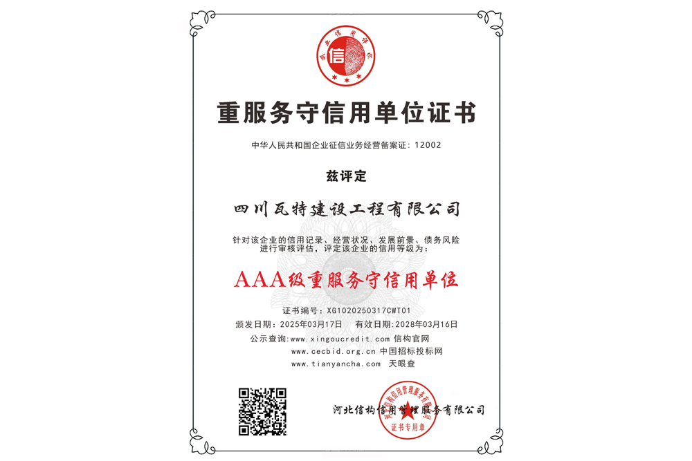 AAA级重服务守信用单位