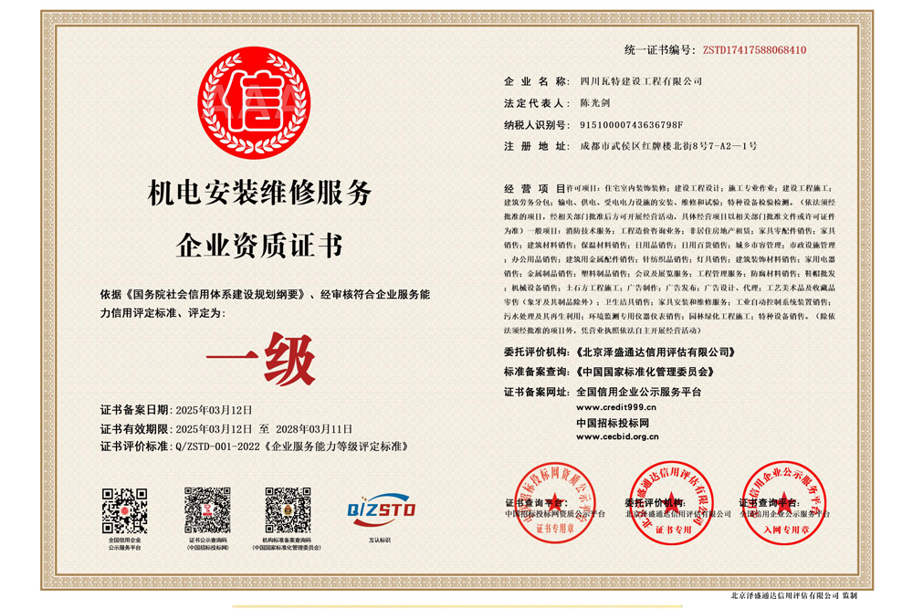 机电安装维修服务企业资质证书——一级
