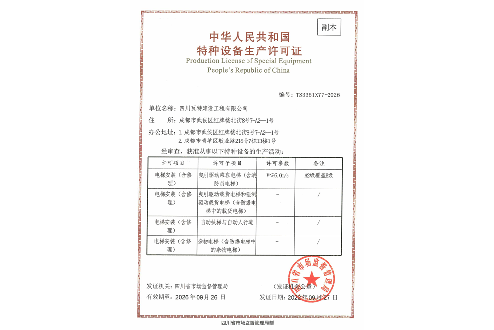 电梯安装特种设备许可证（副本）